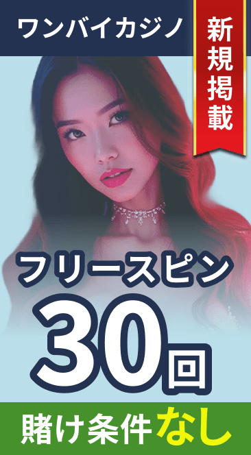 ワンバイカジノ（1xcasino） フリースピン 30回 賭け条件なし