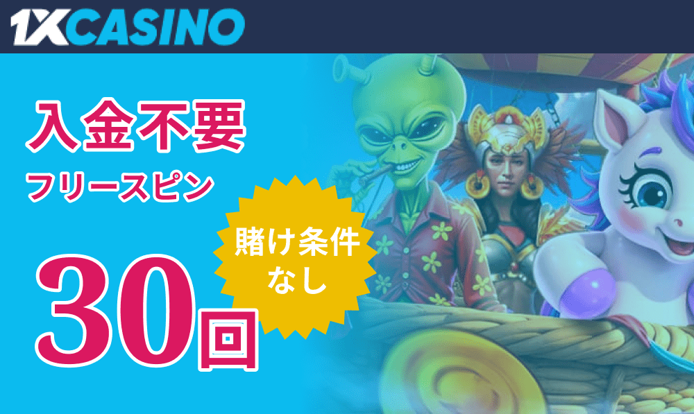 ワンバイカジノ入金不要ボーナスフリースピン30回