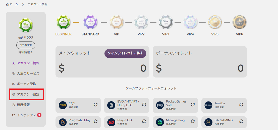 アカウント設定