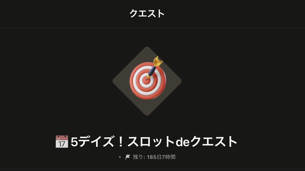 5デイズ！スロットdeクエスト