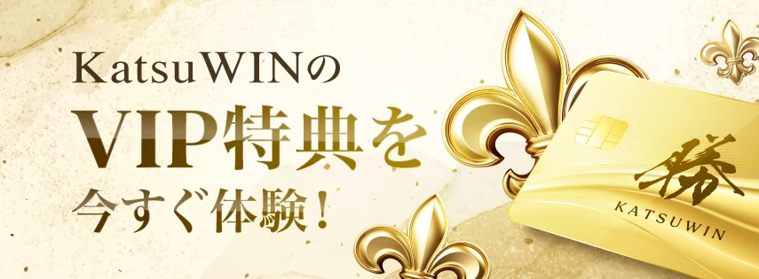 KatusWINの
VIP特典を
今すぐ体験！