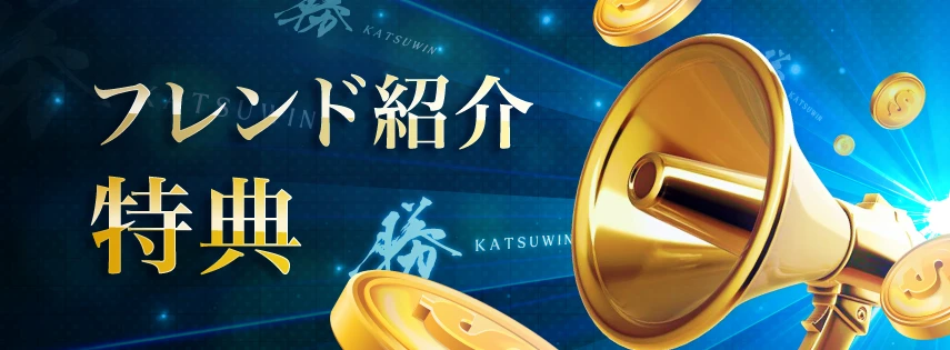 フレンド紹介特典