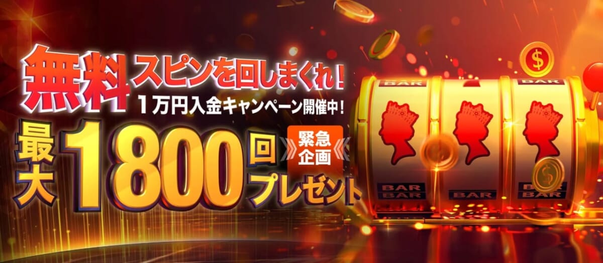 無料スピンを回しまくれ！
1万円入金キャンペーン開催中！
