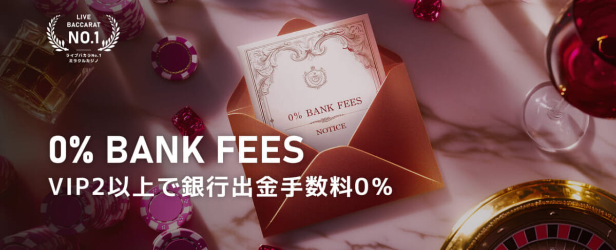 0% BANK FEES
VIP2以上で銀行送金手数料0%