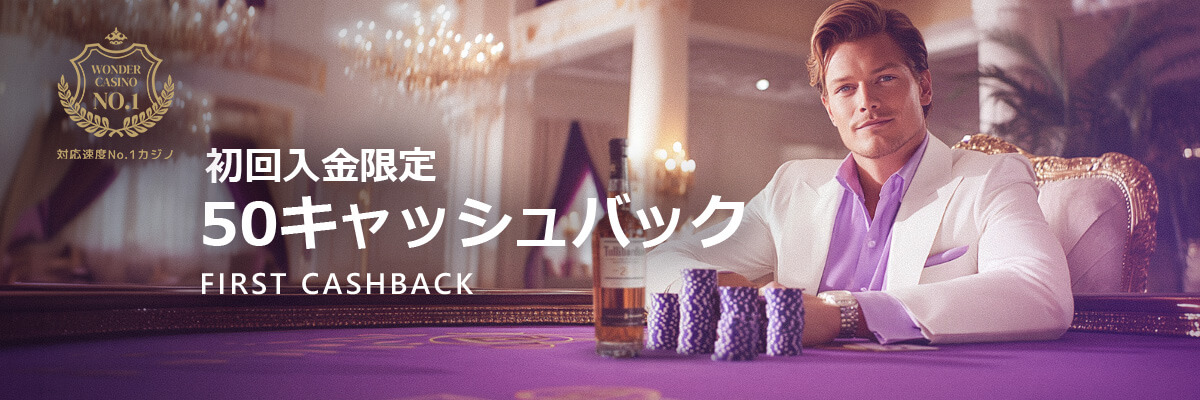 初回入金限定50キャッシュバック