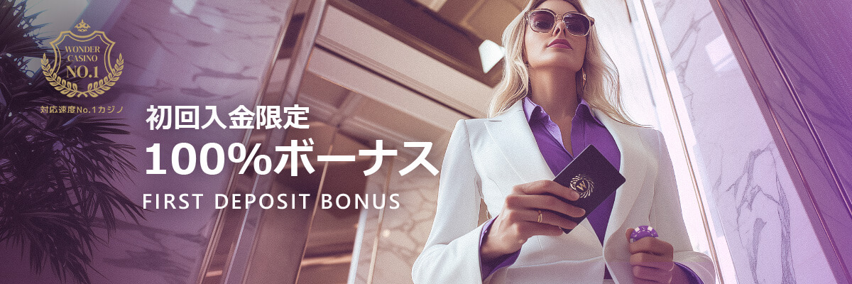 初回入金限定
100％ボーナス