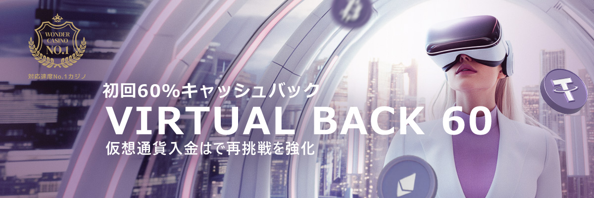 ワンダーカジノのVIRTUAL BACK