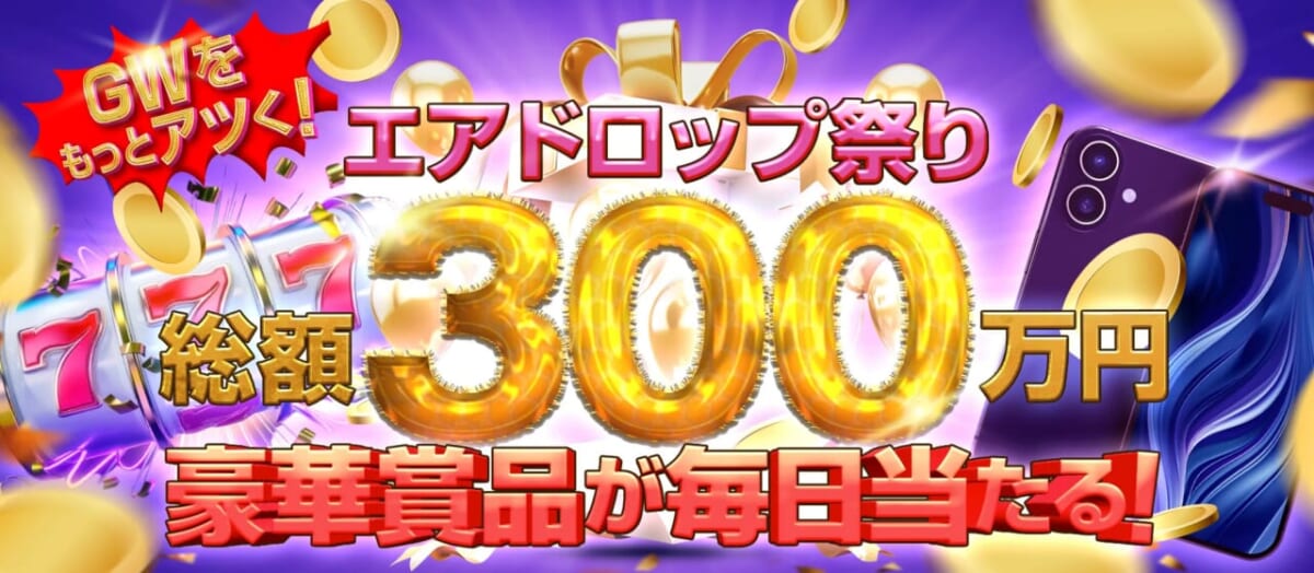 GWをもっとアツく！
エアドロップ祭り総額300万円