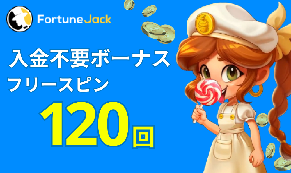 フォーチュンジャック(FortuneJack) 入金不要ボーナスフリースピン 120回