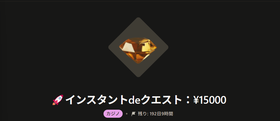 インスタントdeクエスト