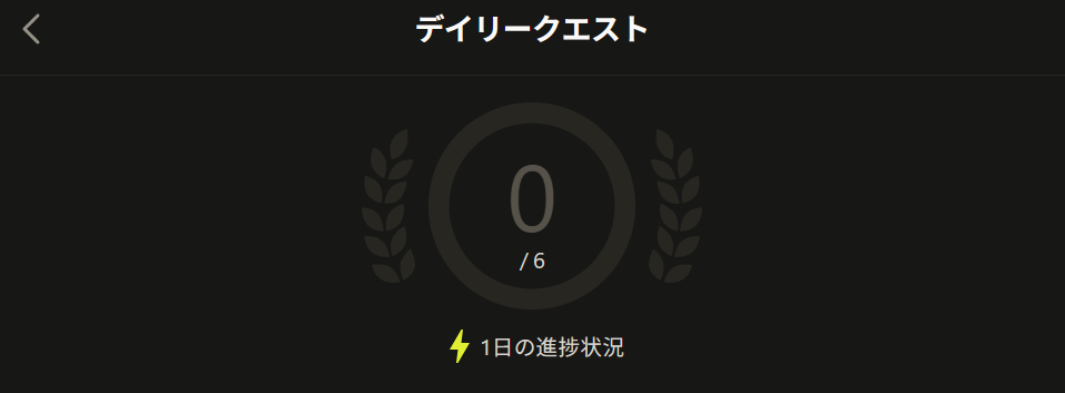 デイリークエスト