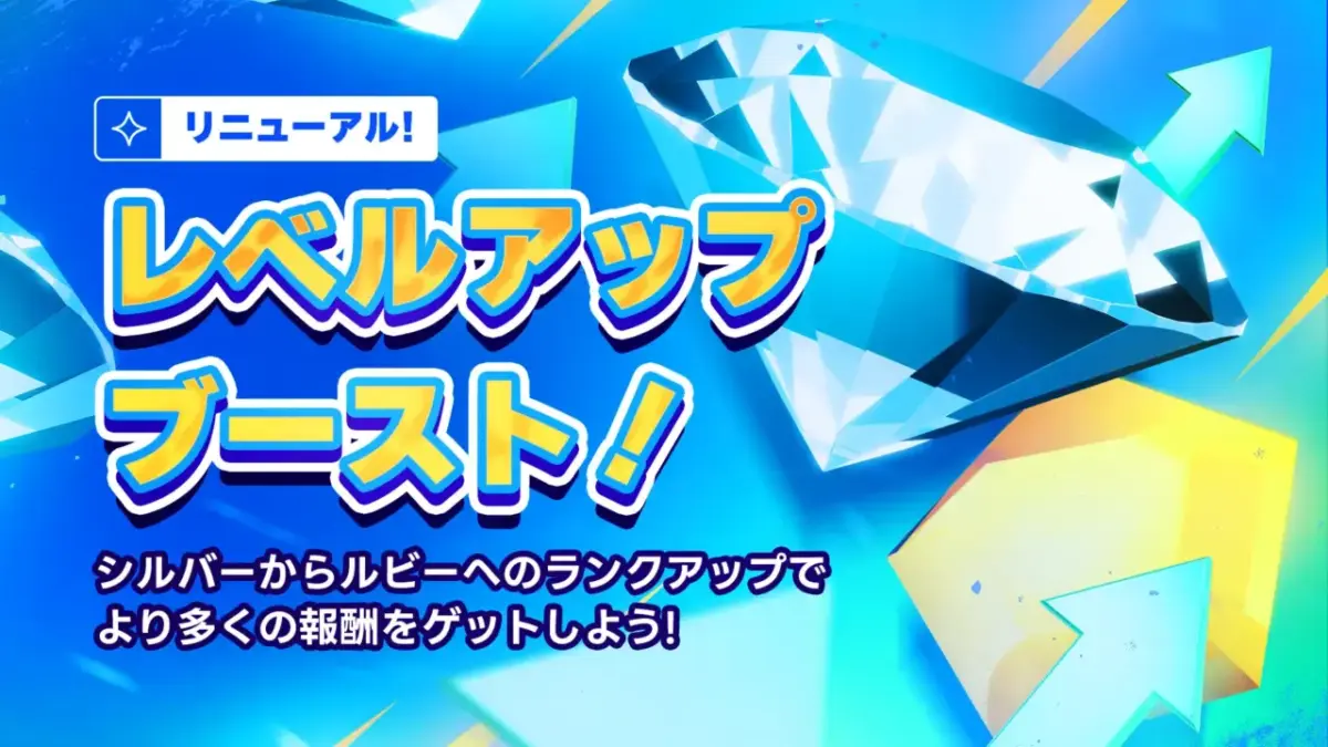 リニューアル
レベルアップ
ブースト！