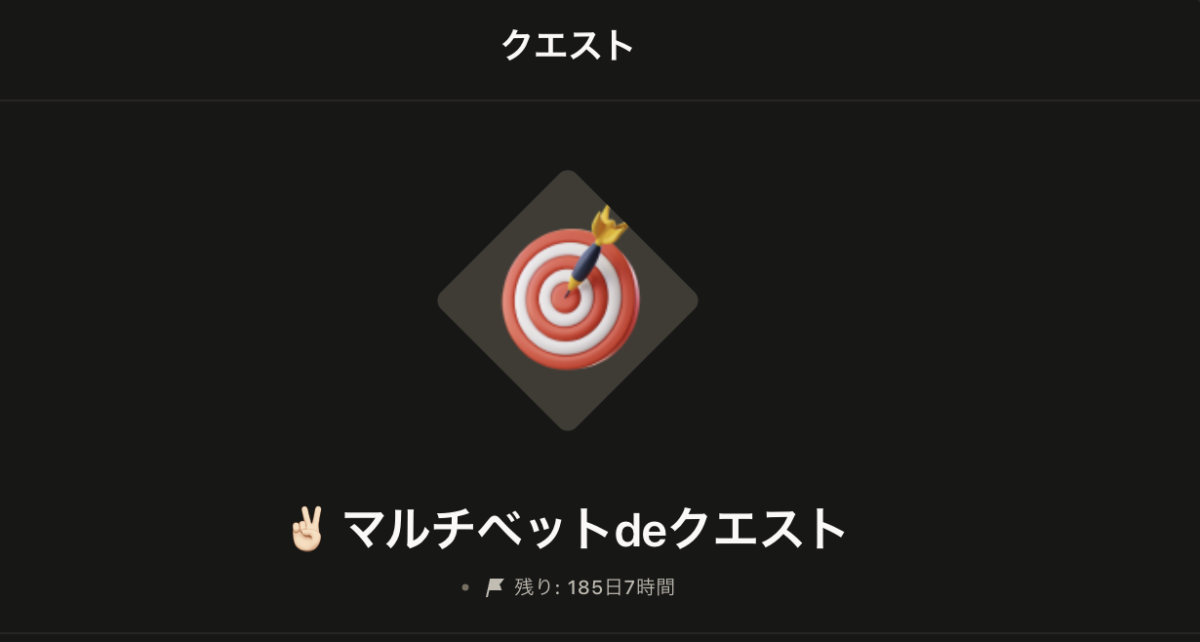 マルチベットdeクエスト
