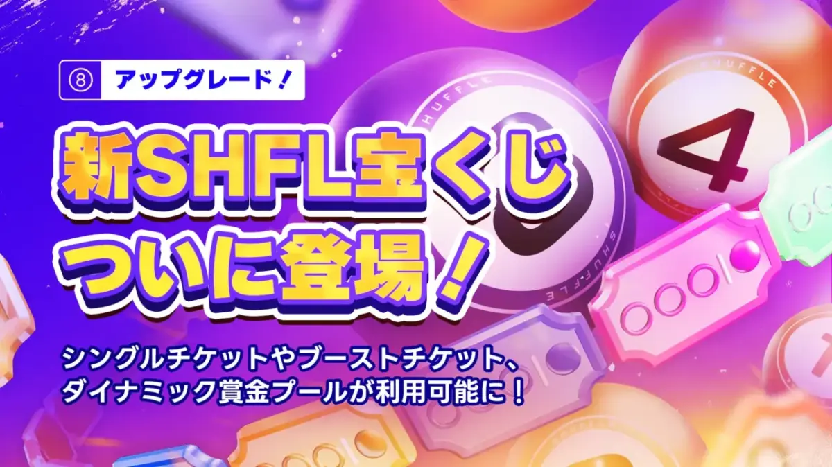アップグレード
新SHFL宝くじ
ついに登場！