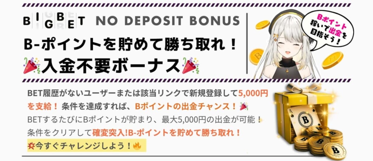 B-ポイントを貯めて勝ち取れ！ 入金不要ボーナス