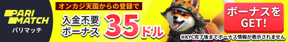 PARIMATCH パリマッチ オンカジ天国限定入金不要ボーナス35ドル