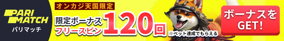 PARIMATCH パリマッチ オンカジ天国限定ボーナス フリースピン120回 ※ベット達成でもらえる