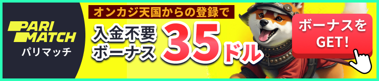 PARIMATCH パリマッチ オンカジ天国限定入金不要ボーナス35ドル