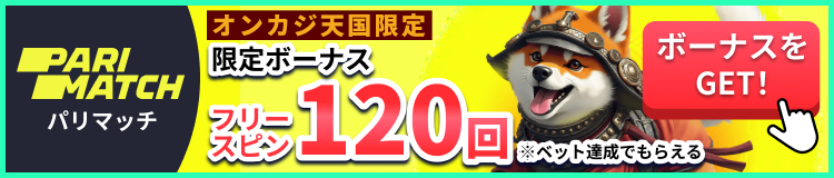 PARIMATCH パリマッチ オンカジ天国限定ボーナス フリースピン120回 ※ベット達成でもらえる
