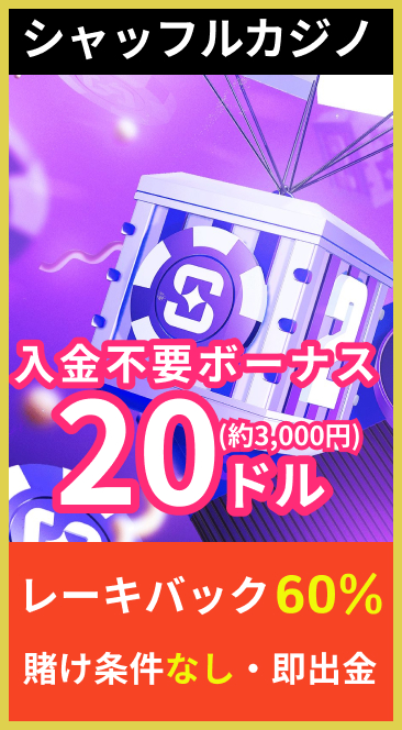 シャッフルカジノ 20ドル レーキバック60% 賭け条件なし・即出金