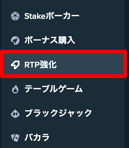 ステークカジノ 強化RTP メニュー