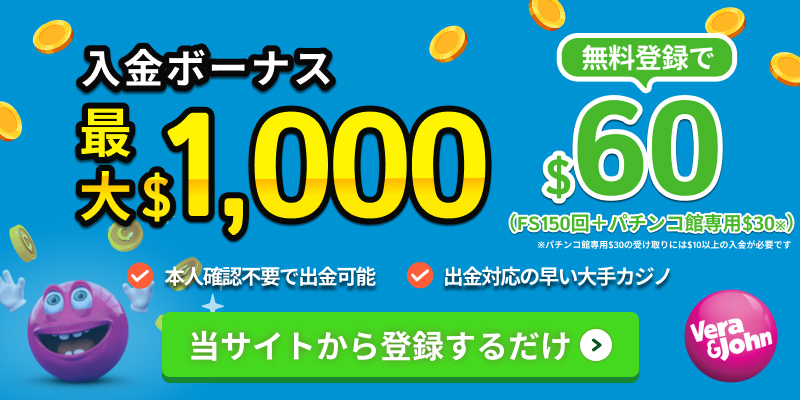 verajohn入金ボーナス最大$1,000 無料登録で$60