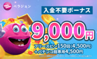 ベラジョンカジノ入金不要ボーナス9,000円 フリースピン150回（4,500円） パチンコ館専用4,500円