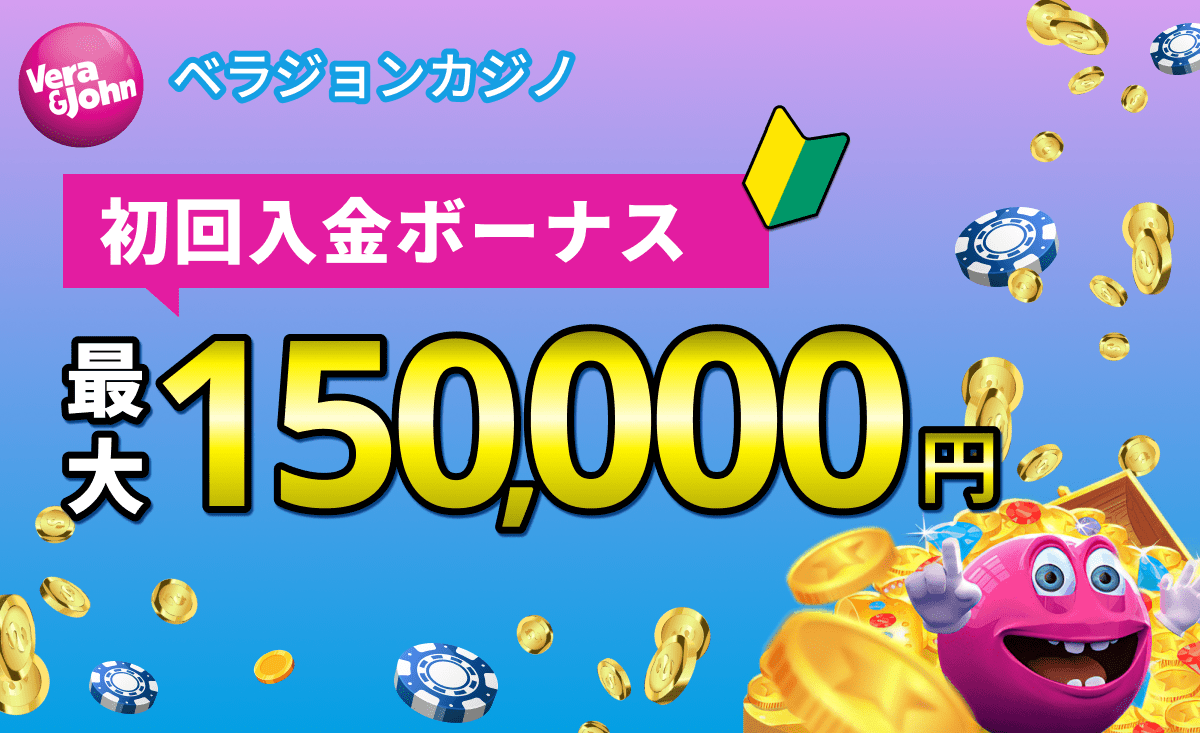 ベラジョンカジノ初回入金ボーナス100%　最大150,000円