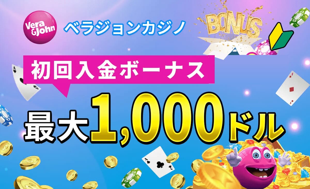 ベラジョンカジノ初回入金ボーナス100%　最大1000ドル