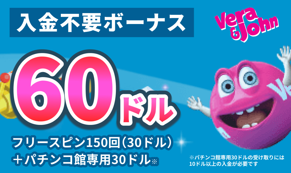 vera&johnベラジョンカジノ入金不要ボーナス60ドル