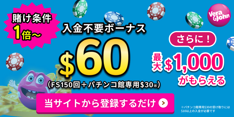 verajohnベラジョンカジノの入金不要ボーナス$60