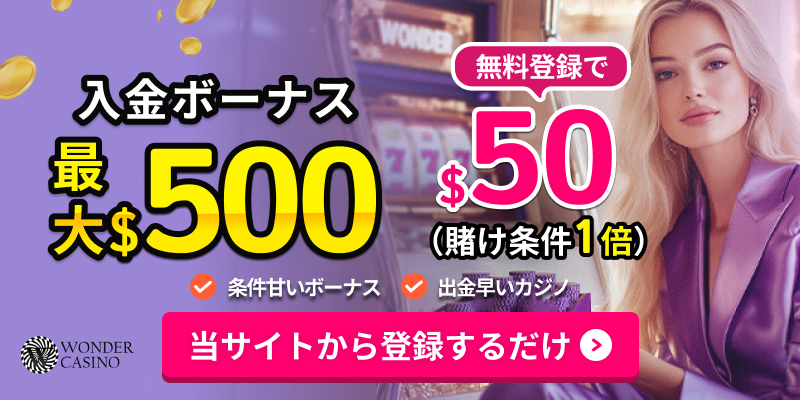 WONDERCASINO 入金ボーナス最大$500 無料登録で$50(賭け条件1倍) 条件甘いボーナス　出金早いカジノ