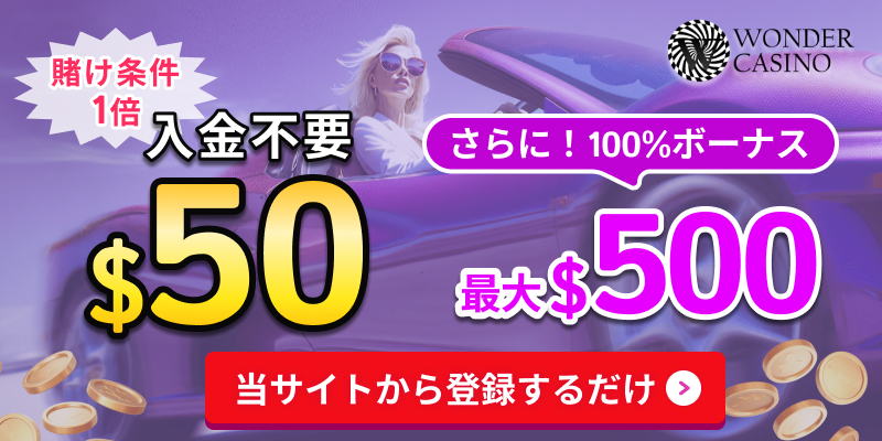 WONDERCASINO 賭け条件1倍入金不要$50 さらに！100％ボーナス最大$500