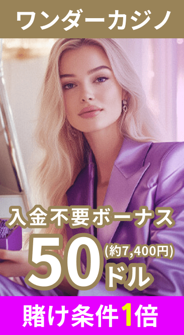 ワンダーカジノ　入金不要ボーナス 50ドル(約7,400円)　賭け条件1倍