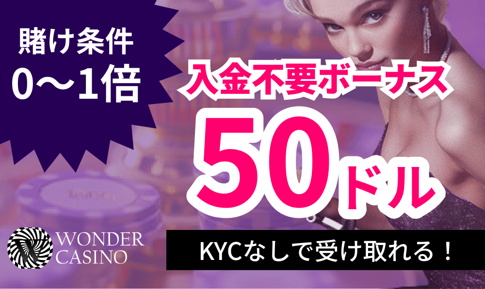 WONDERCASINO 賭け条件0〜1倍 入金不要ボーナス50ドル　KYCなしで受け取れる！