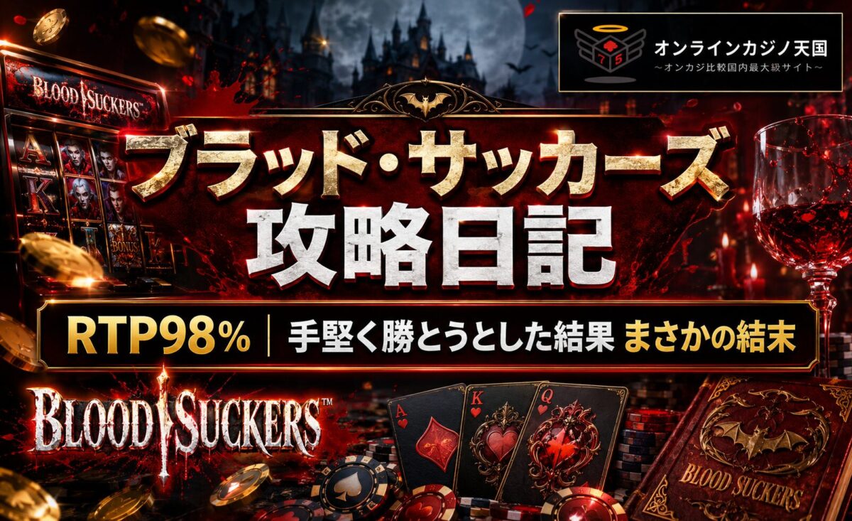 ブラッド・サッカーズ(Blood Suckers)攻略日記【RTP98%】手堅く勝とうとした結果まさかの結末