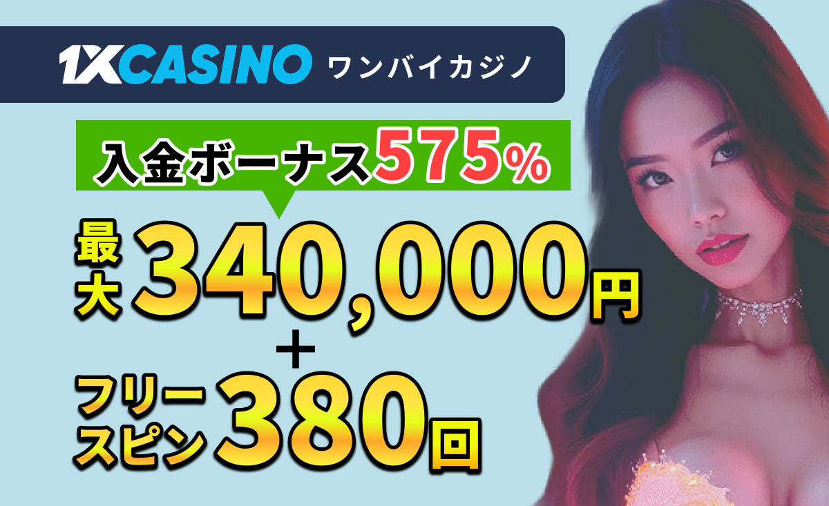 1XCASINO ワンバイカジノ　入金ボーナス575% 最大340,000 + フリースピン380回