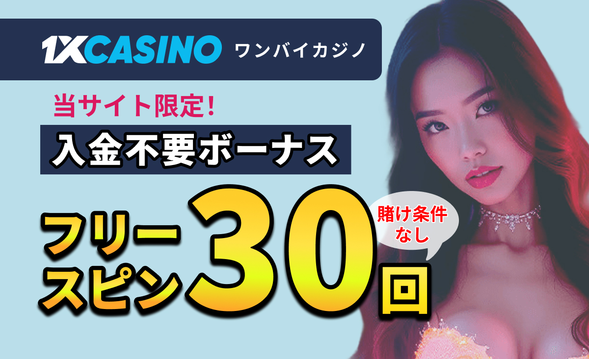 1XCASINO ワンバイカジノ　当サイト限定入金不要ボーナス フリースピン30回 賭け条件なし