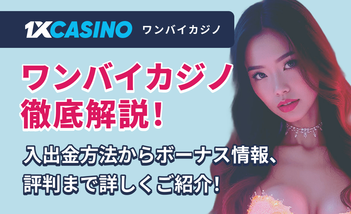 1XCASINO ワンバイカジノ徹底解説！ 入出金方法からボーナス情報、評判まで詳しくご紹介！