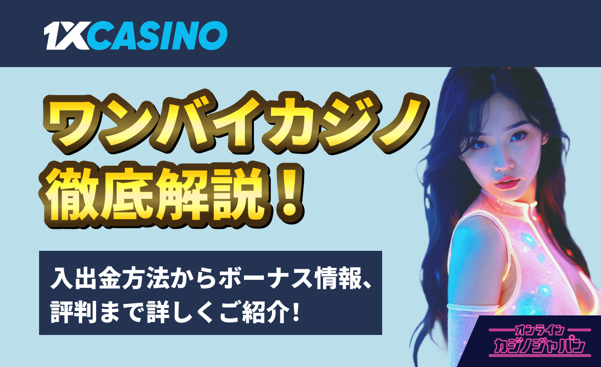 1XCASINO ワンバイカジノ徹底解説！ 入出金方法からボーナス情報、評判まで詳しくご紹介！