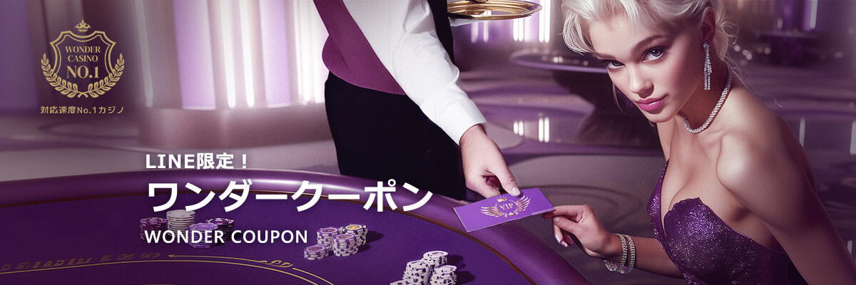 LINE限定！
ワンダークーポン