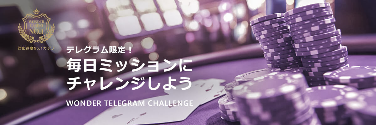 テレグラム限定！
毎日ミッションに
チャレンジしよう