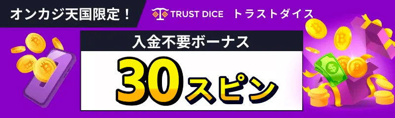 トラストダイスPR