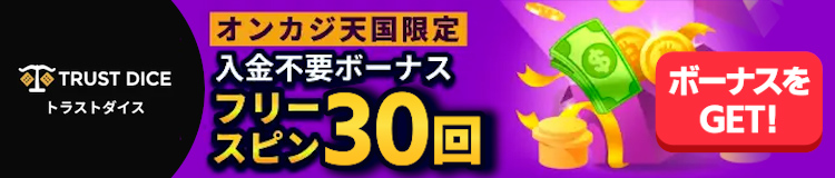 TRUST DICE オンカジ天国限定 入金不要ボーナス フリースピン30回