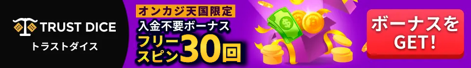 TRUST DICE オンカジ天国限定 入金不要ボーナス フリースピン30回