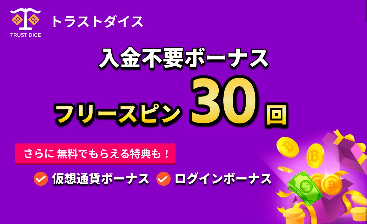 トラストダイス 入金不要ボーナス 賭け条件10倍 フリースピン50回 さらに無料でもらえるボーナスも! 仮想通貨ボーナス ログインボーナス