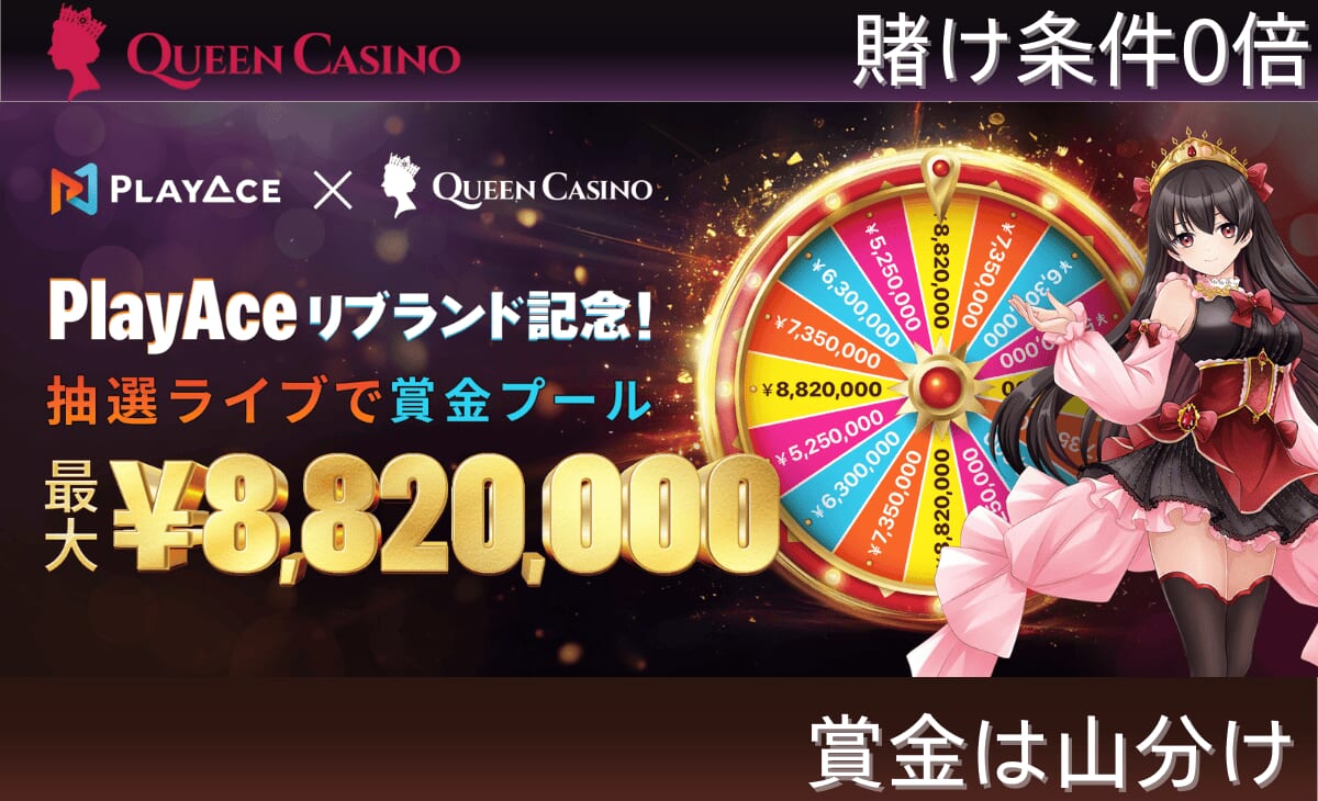 新クイーンカジノ『PlayAce』リブランド企画