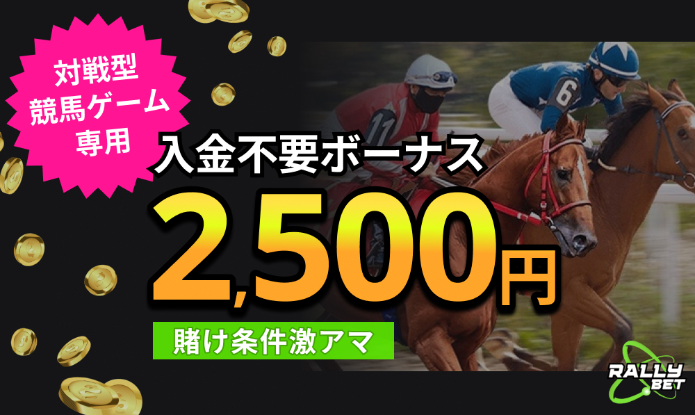 ラリーベットカジノ（RallyBet）対戦型競馬ゲーム専用入金不要ボーナス2,500円
