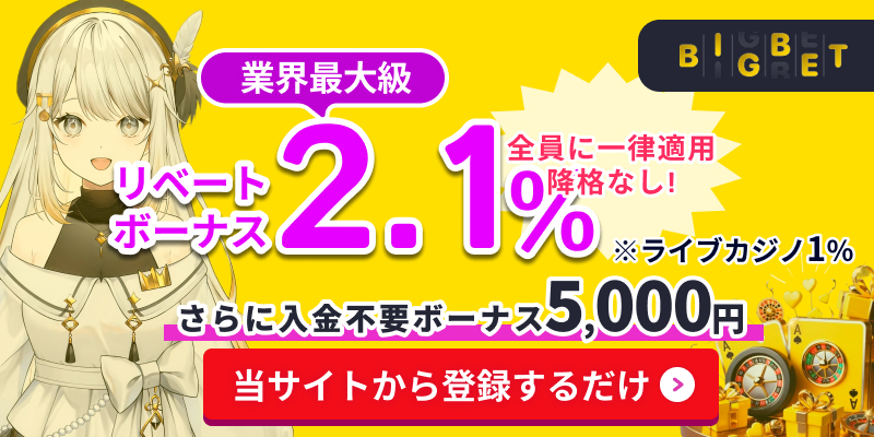 BIGBET 業界最大級リベートボーナス2.1% 全員に一律適用 降格なし！ ※ライブカジノ1% さらに入金不要ボーナス5,000円