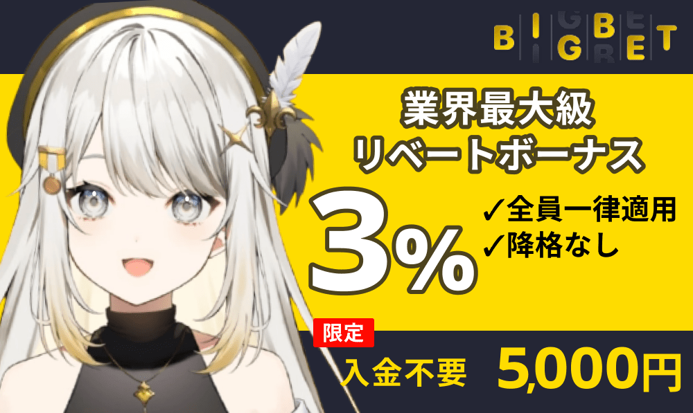 BIGBET業界最大級リベートボーナス　3%　全員一律適用　降格なし　限定入金不要5,000円
